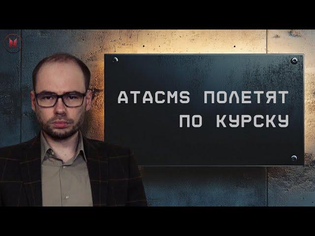 ATACMS полетят по Курску: Байден разрешил