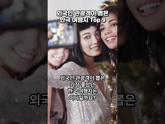 외국인 관광객이 뽑은 가장 좋았던 한국 여행지 Top 9