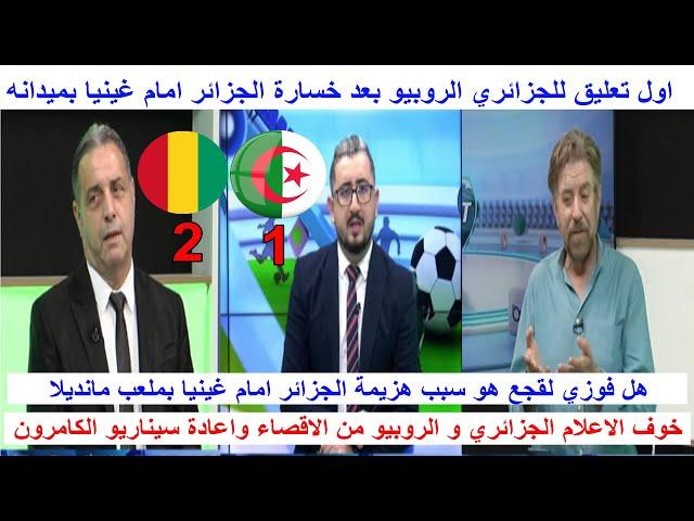 اول تعليق للجزائري الروبيو بعد هزيمة منتخب الجزائر امام غينيا 1-2 تصفيات مونديال 2026