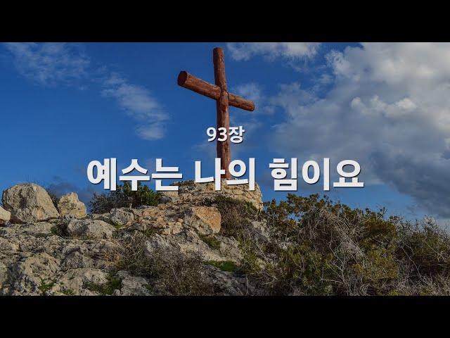 [새찬송가] 93장 예수는 나의 힘이요