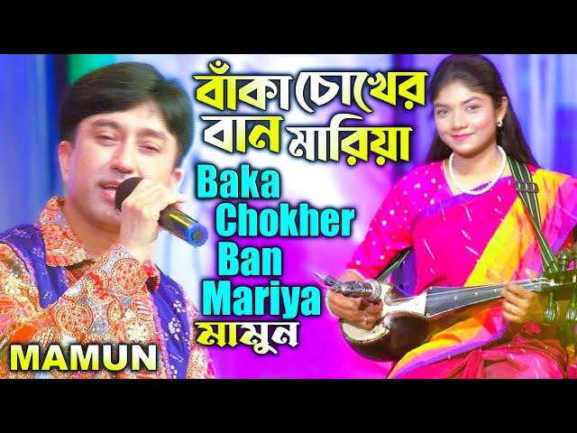 Mamun. Baka Chokher Ban Mariya (Music Video) বাঁকা চোখের বান মারিয়া - মামুন