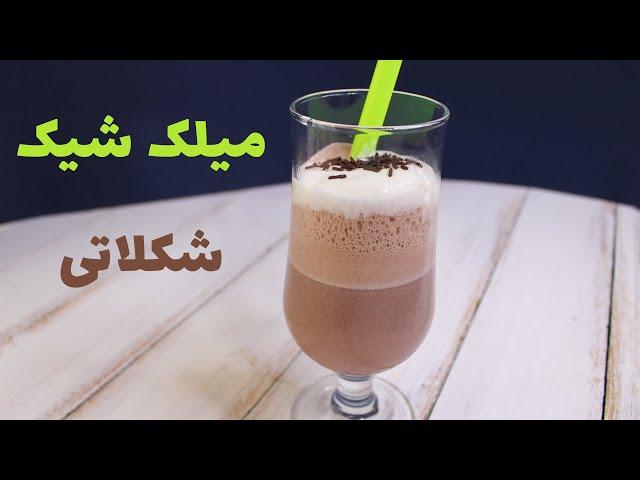 میلک شیک شکلاتی | Chocolate Milkshake #shorts