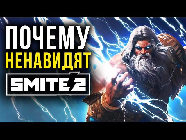 КОМУ нужен SMITE 2?