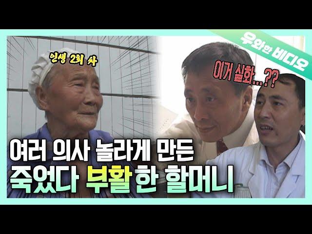 (해외레전드) 나 96세 할머닌데, 죽었다 살아난 썰 푼다┃I Was Once Dead But Now I'm Here Alive, Says a 96-Year-Old Woman