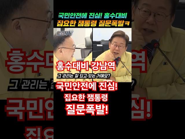 홍수대비 집요한 잼통령 질문폭발ㅋ국민안전에 진심!