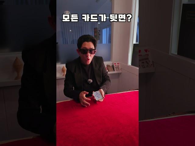 이거 실화냐? 전부 뒷면으로 바뀜ㅋㅋㅋ #카드마술 #바이시클카드