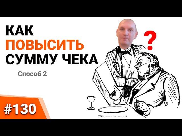 КАК ПОВЫСИТЬ СУММУ ЧЕКА №2. UPSELL и продажи B2B. Психология продаж. Бизнес секреты.