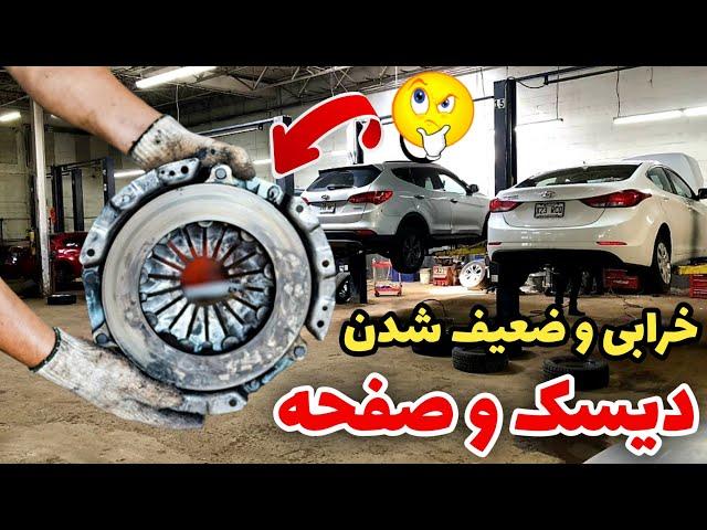 علائم ضعیف شدن دیسک و صفحه کلاچ | جلو گیری از ضرر میلیونی در خودرو