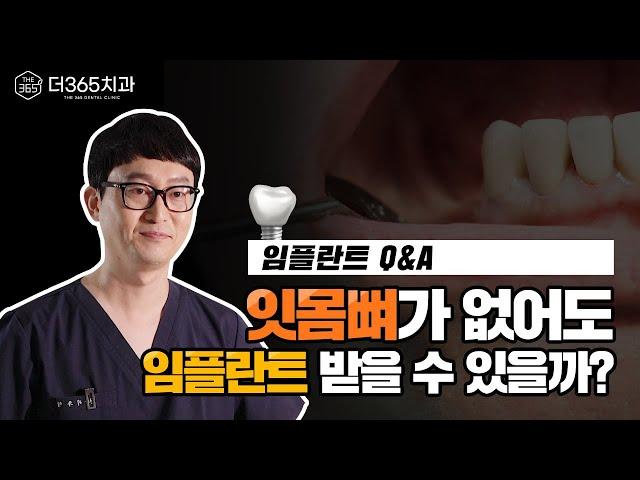 잇몸뼈가 없어도 임플란트 가능할까? 【더365치과】와 함께 알아봐요!