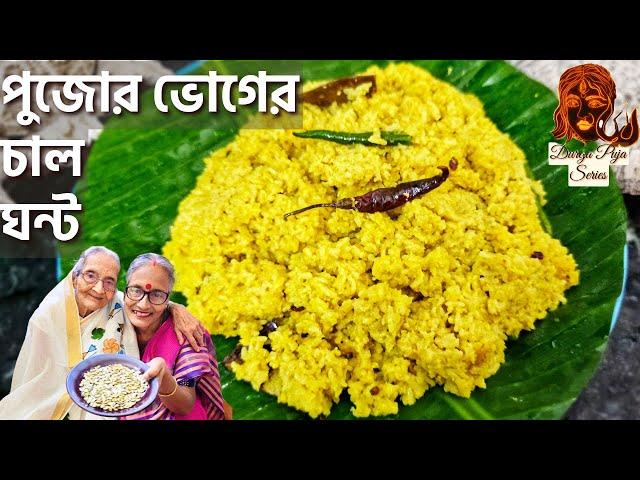 চাল ঘন্ট  ২৫০ বছরের পুরোনো পুজোর ভোগের রান্না রেসিপি মা শেখালেন | Durga Pujo special recipe