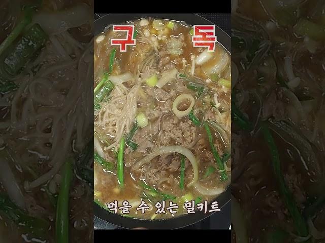 귀찮았던 요리 이제 안녕~~이제 밀키트로 맛있게 먹어봐요