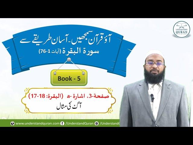 Book - 5 | School Syllabus Videos for Teachers | Lesson - 3a | #school #quran #teacher