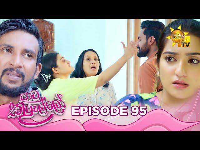 Paata Kurullo - පාට කුරුල්ලෝ | Episode 95 | 2024-09-19 | Hiru TV