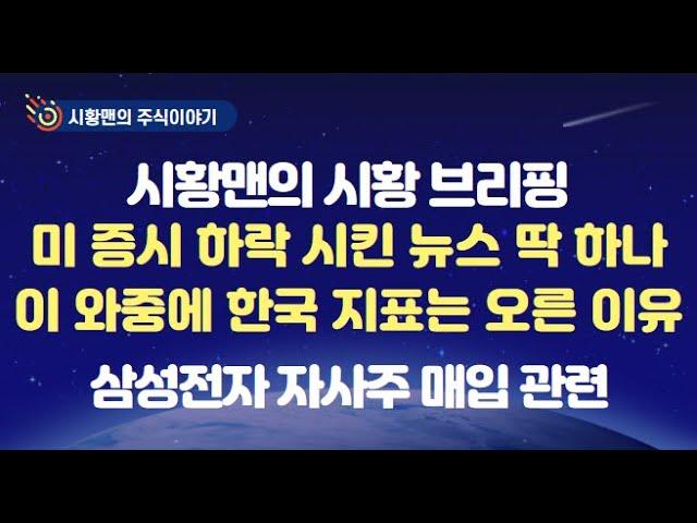 주식 시황. 미 증시 하락 시킨 가장 큰 뉴스 하나. 머스크의 빅피처 '이 것'이라고? 메가7 유난히 하락한 이유. 그런데 한국 관련 지표는 강세, 왜? 삼성전자 자사주 매입 관련