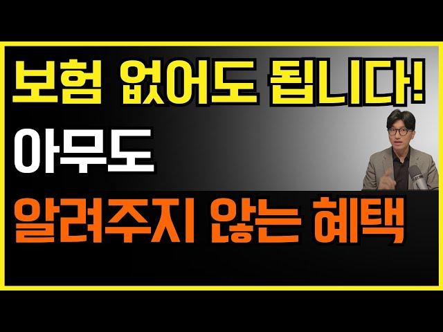 보험 없어도 됩니다! 대한민국 국민건강보험의 좋은 혜택