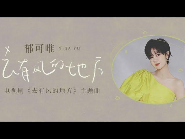 郁可唯《去有风的地方》电视剧主题曲高音质歌词版|Yisa Yu x 去有风的地方（刘亦菲Liu Yifei、李现Li Xian 主演）