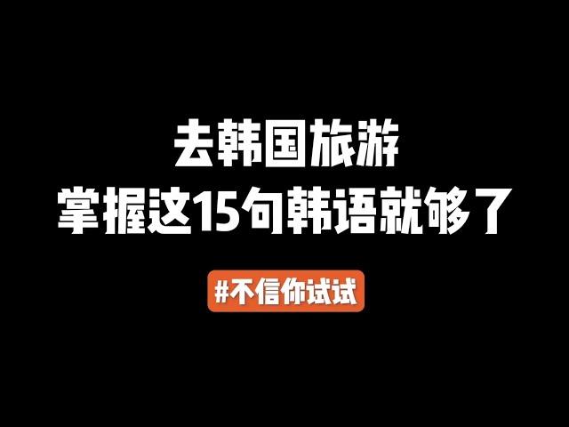 第22集 | 去韩国旅游，掌握这15句韩语就够了