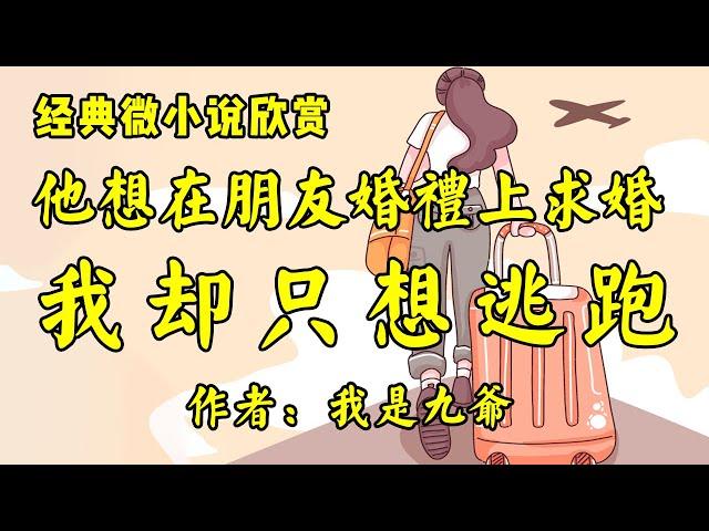 经典微小说《他想在婚宴上求婚，我却只想逃跑》作者：我是九爷！经典散文《今天的婚姻》作者：罗兰！