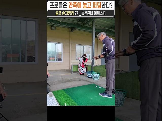 퍼터 안쪽에 놓고 퍼팅하면 100% #Shorts #golf  #어깨스윙