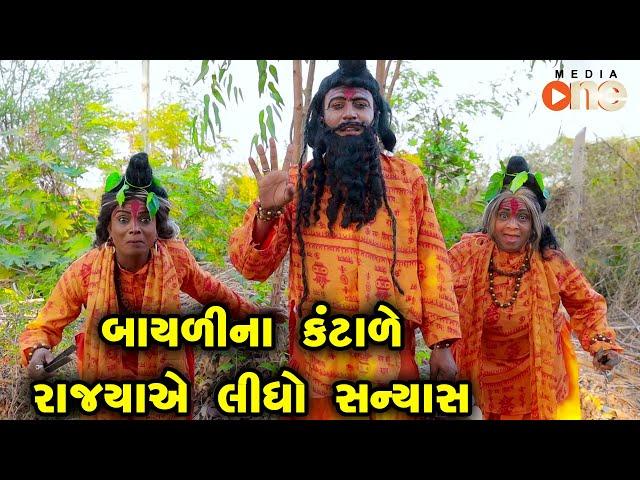 Bayali na Kantare Rajyaye Lidho Sannyas |Gujarati Comedy |One Media 2024 | Vijudi Comedy