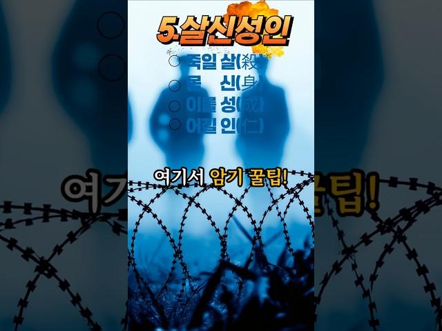 보상 없어도 지킨 신념-5.살신성인 #사자성어