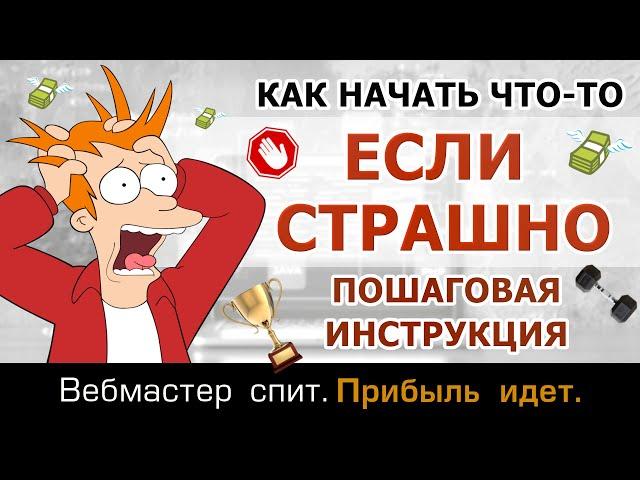 Что делать, если страшно. Как начать что-либо новое и продолжать начатое дело, если мешает страх.