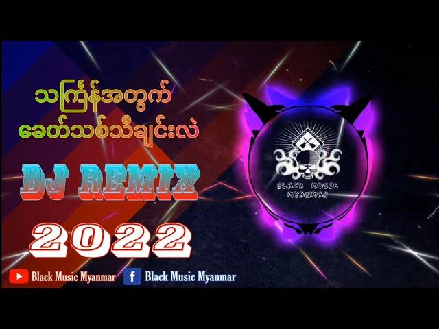 2022 သင်္ကြန်အတွက်ခေတ်သစ်  ထိုင်းဒီဂျေး | Thailand Dj Remix | MiniNonstop / Black Music Myanmar