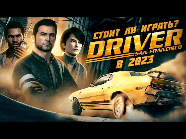 Стоит ли играть в DRIVER SAN FRANCISCO в 2023 году? | ЛУЧШАЯ АРКАДНАЯ ГОНКА?!