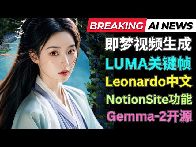 Ai周新闻: 即梦视频生成，Luma增加关键帧，Gemma2模型开源，Viggle推出Move功能，Notion一键网站生成