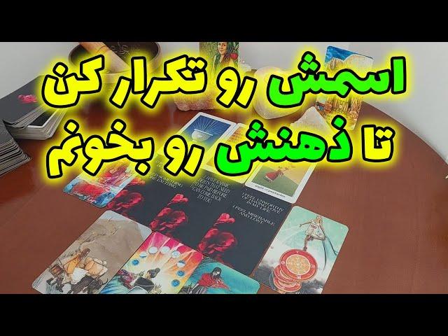 فال الهام - اسمش رو تکرار کن تا ذهنش رو بخونم