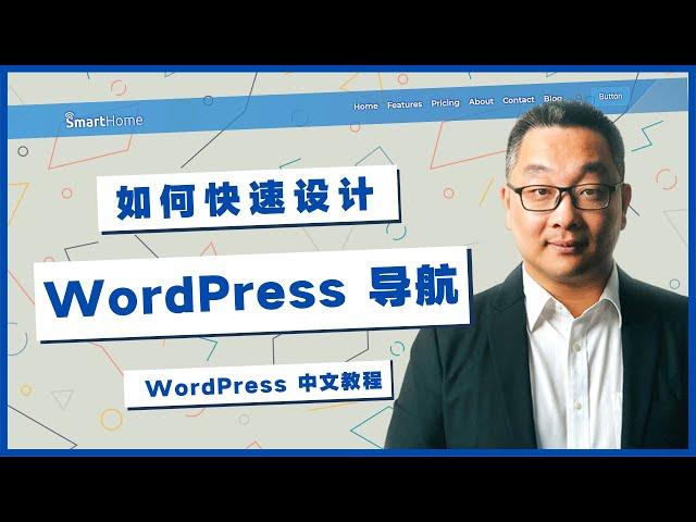 如何用最简单的方式设计WordPress网站导航，超简单！Kadence主题中文教程