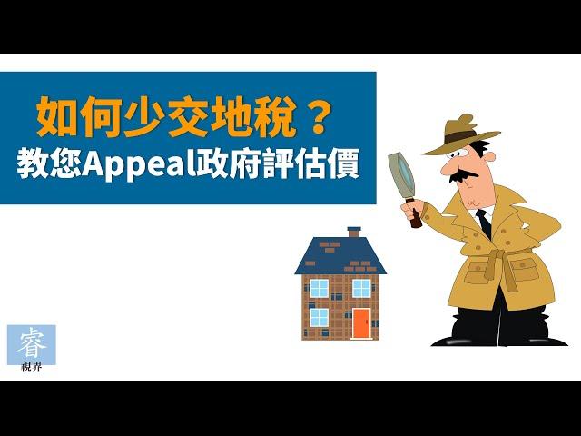 如何少交地税?教您Appeal房屋的政府评估价