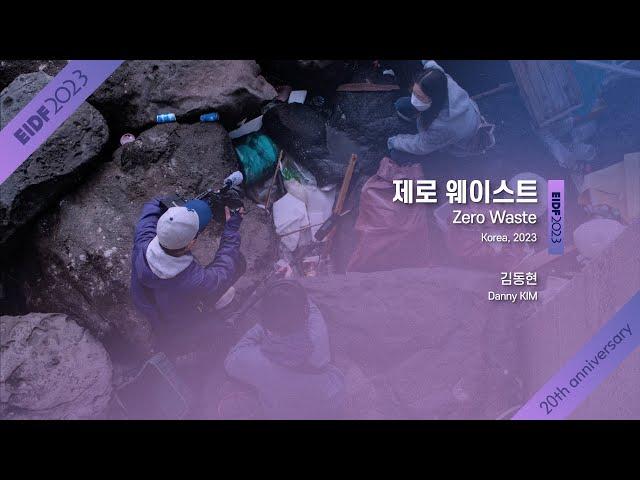 [EIDF2023 OFFICIAL] Zero Waste / 제로 웨이스트