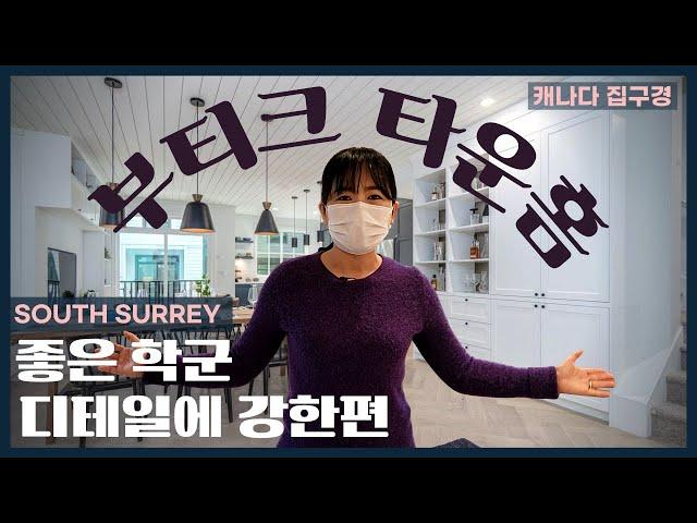 맹자엄마도 울고간 학군의 끝판왕! 우수한 치안에 아름다운 자연은 덤! South Surrey 신규 타운홈 Holden Row | 밴쿠버 부동산 | 캐나다 집구경| Yuni Lim