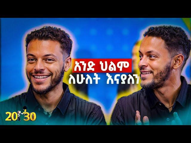 አንድ ሴት ከሁለታችንም ፍቅር ያዛት |20-30|