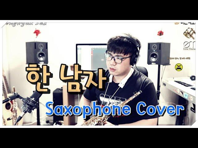 한 남자 - Saxophone Cover JongHyuk SaX 이종혁 색소폰