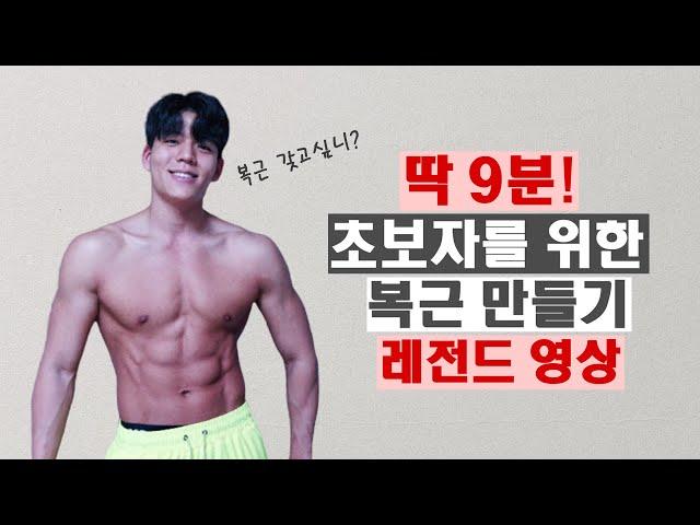 Lv2.5 9분만에 복근 찢어집니다! 누구나 가능한 완벽한 복근루틴 9Mins Intense Abs Workout! Make Sixpack Together!