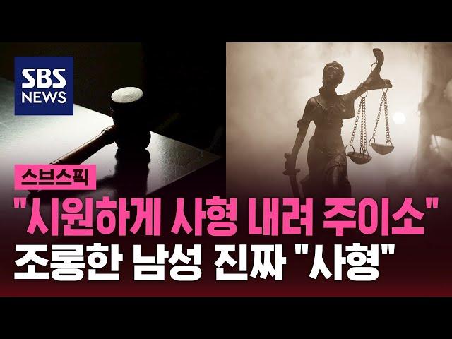 "시원하게 사형 내려 주이소" 조롱한 남성…법원, 사형 선고 / SBS / 스브스픽