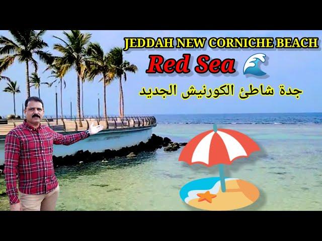 The Beauty of Jeddah Corniche Red Sea | jeddah new corniche beach | Obhur Beach شاطئ ابحر جدة