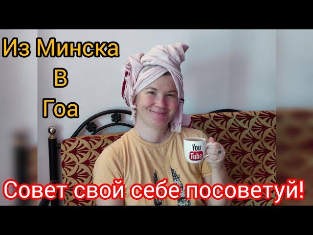 Наконец-то приехала! Встреча с @CatrindeMoore . Ты помнишь, как всё начиналось? Арамболь. Гоа.