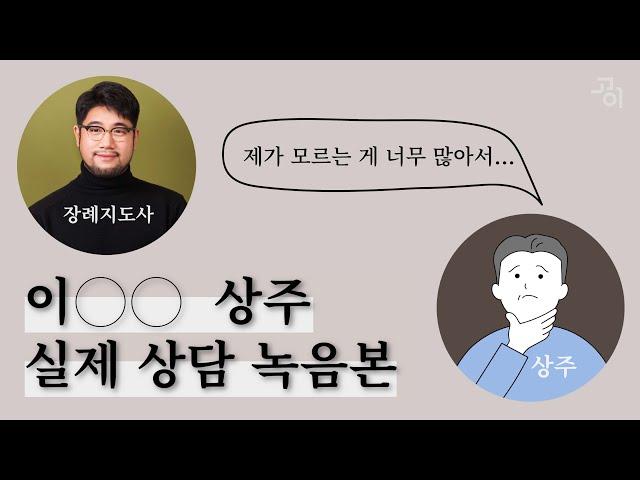 장례 상담을 혁신하다. 고이의 실제 상담 내용을 직접 들어 보세요.