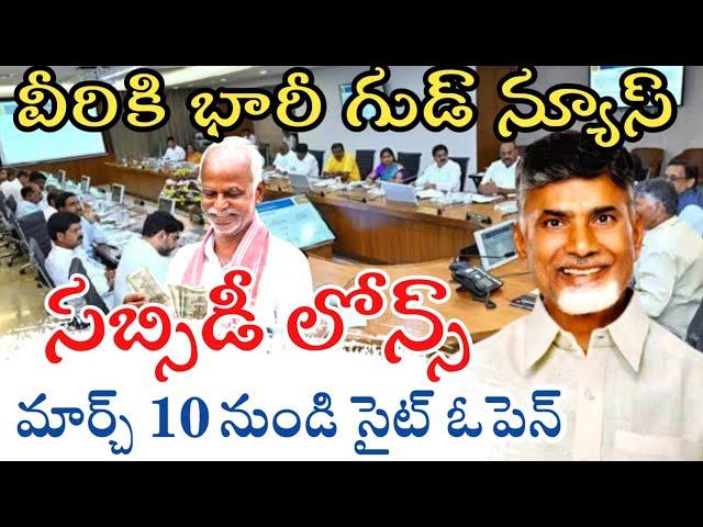 50% సబ్సిడీ లోన్స్ వీరికే | AP Govt Subsidy loans in AP | bc corporation loans andhrapradesh 2025