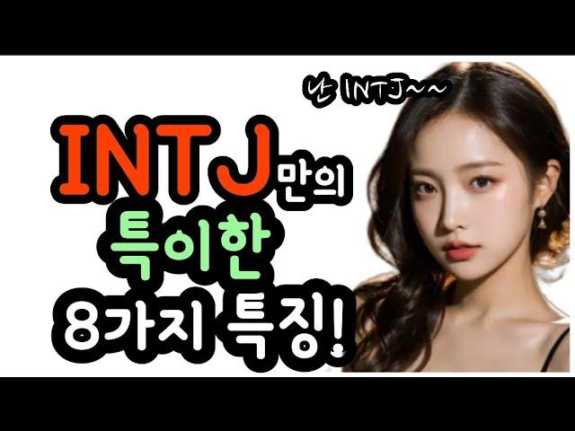 INTJ 성격 유형의 특이한 특징 8가지.  mbti 성격 유형