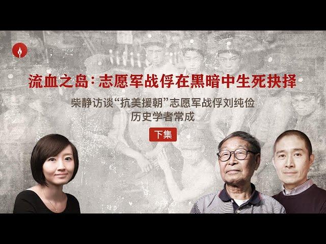 柴静访志愿军战俘（下）“韩战后半段为我们而打，死了那么多人，我向他们道歉”｜学者常成“权力常遮盖真相，我要证据，给我事实”