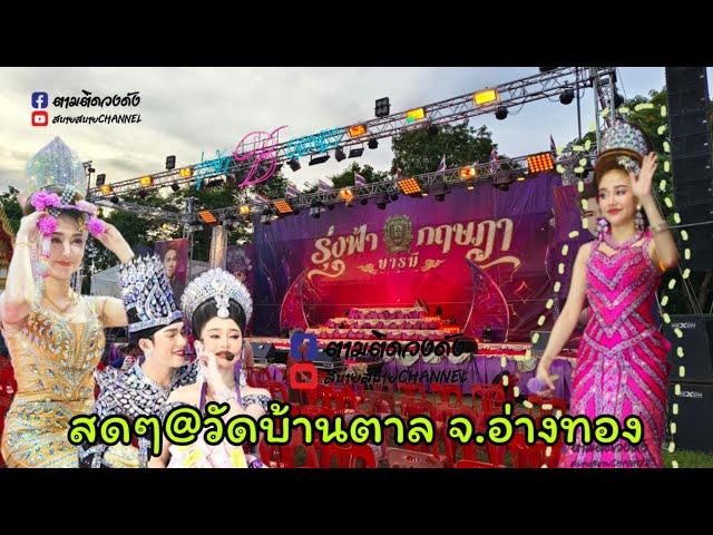 #วัดบ้านตาล อ.โพธิ์ทอง จ.อ่างทอง#นุ่นเนตรชนก #รุ่งฟ้ากฤษฎาบารมีFb ตามติดวงดัง Fb ตามติดลิเกดั
