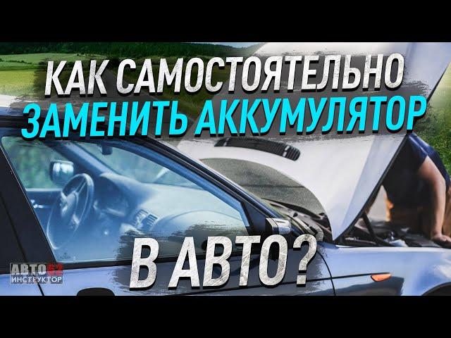 Как самостоятельно заменить аккумулятор в автомобиле?