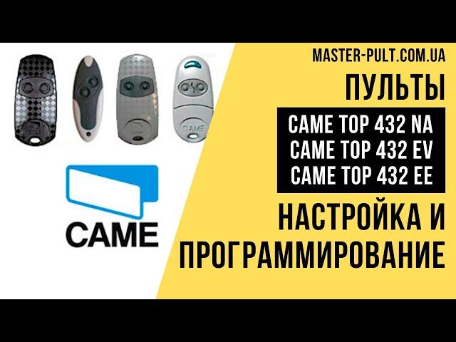 Пульты CAME top 432 Программирование - Инструкция