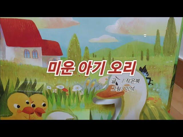 잠들기 전!  무드리 맘이 들려주는 옛날 이야기   1.미운오리새끼/글 작은북  그림 이석 2.두근두근 /이석구 3.남생이/ 삐아제 영어연구원  4.알사탕/ 백희나