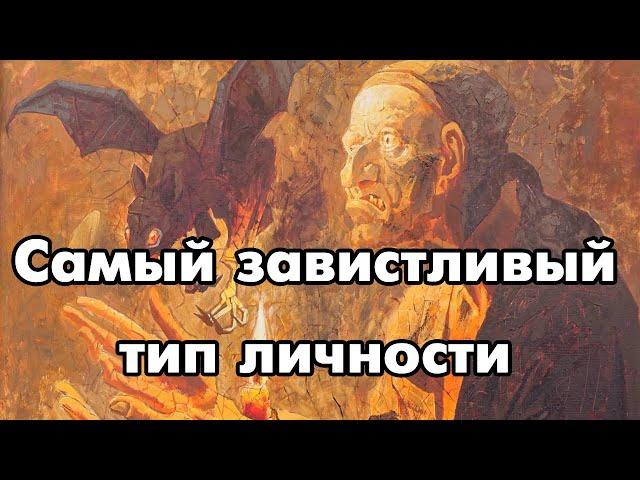 Самые завистливые типы личности | Соционика